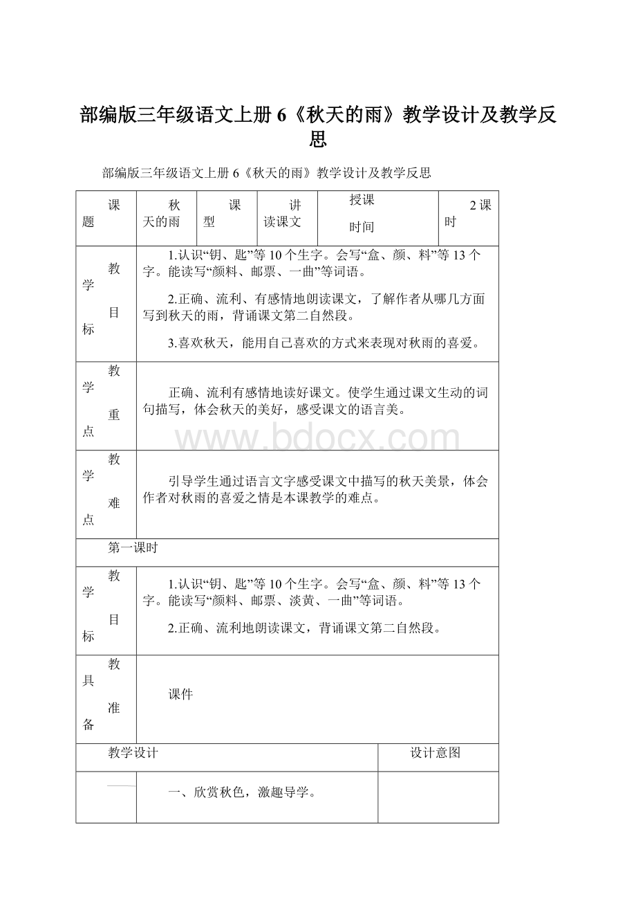 部编版三年级语文上册6《秋天的雨》教学设计及教学反思.docx_第1页