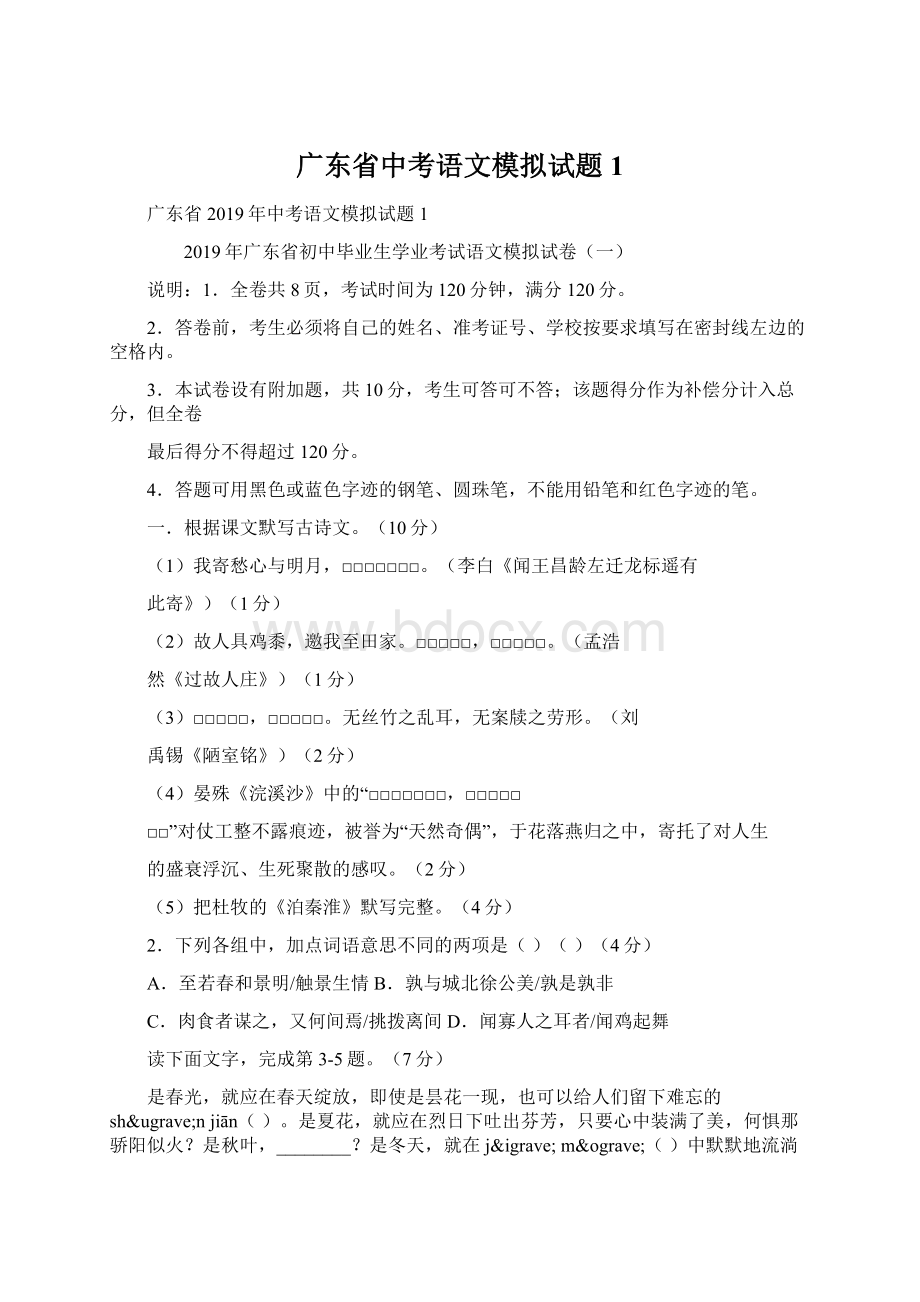 广东省中考语文模拟试题1.docx_第1页