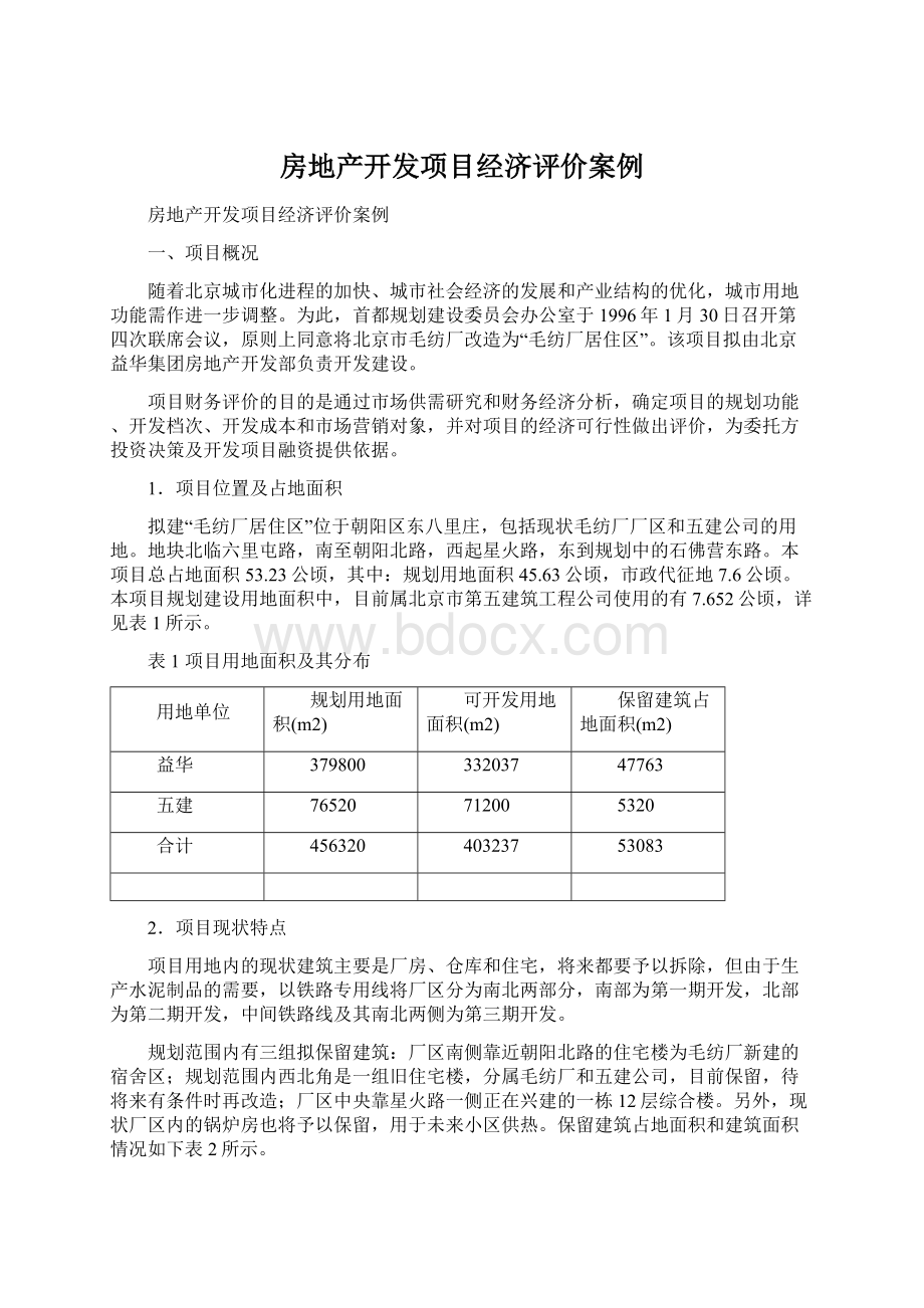 房地产开发项目经济评价案例.docx