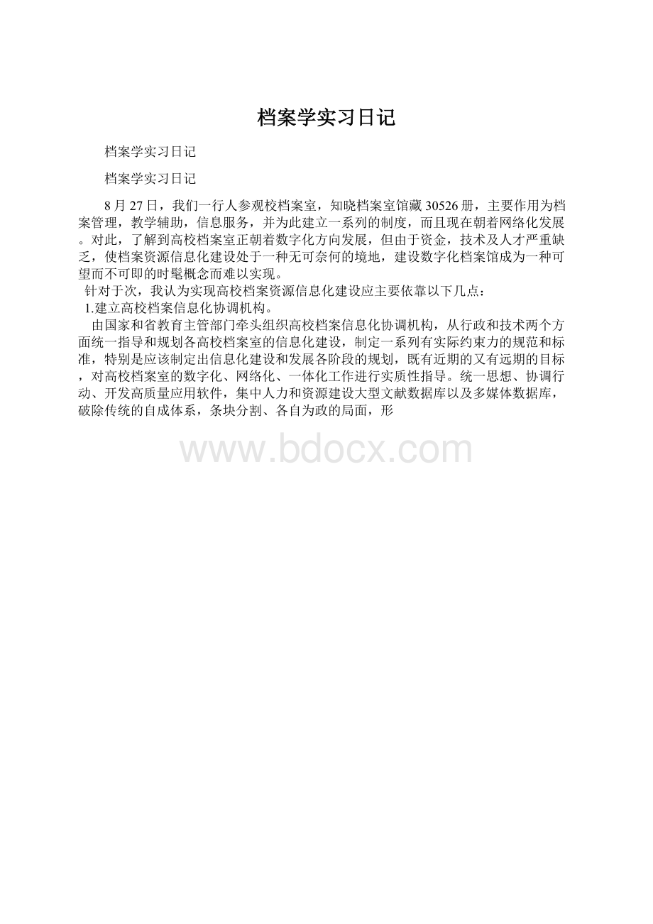 档案学实习日记Word格式.docx