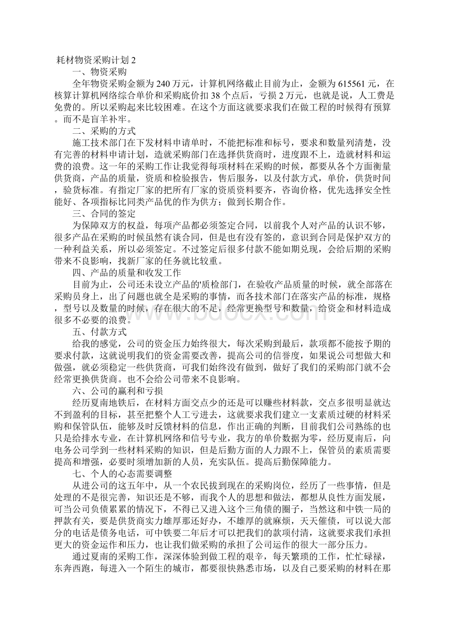 耗材物资采购计划Word格式文档下载.docx_第2页