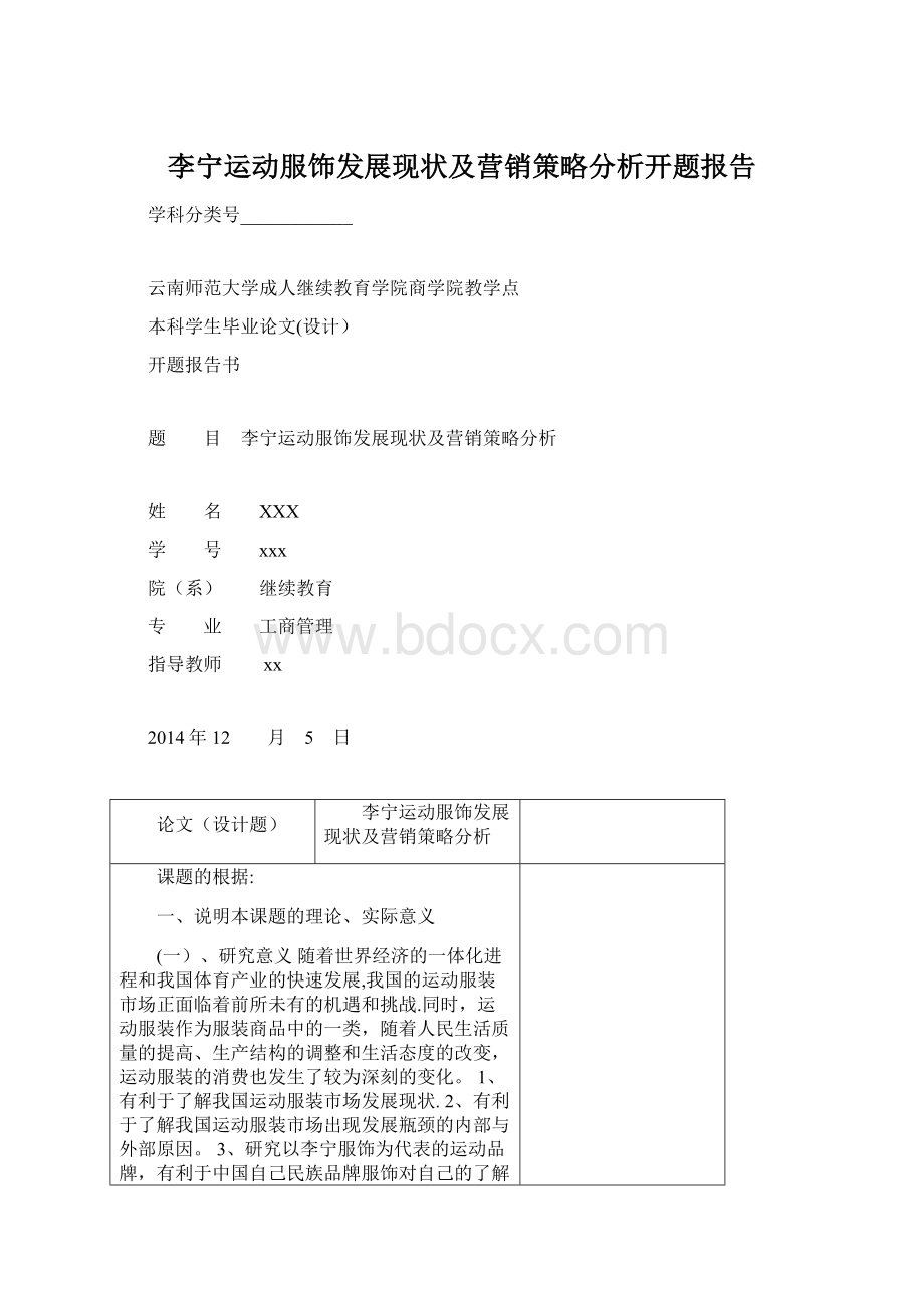 李宁运动服饰发展现状及营销策略分析开题报告.docx