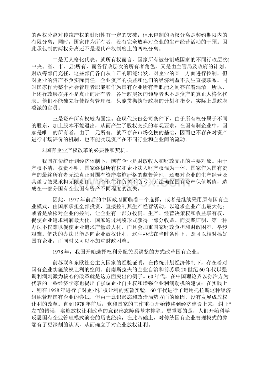 改革开放30年我国国有企业产权制度改革评述Word格式.docx_第2页