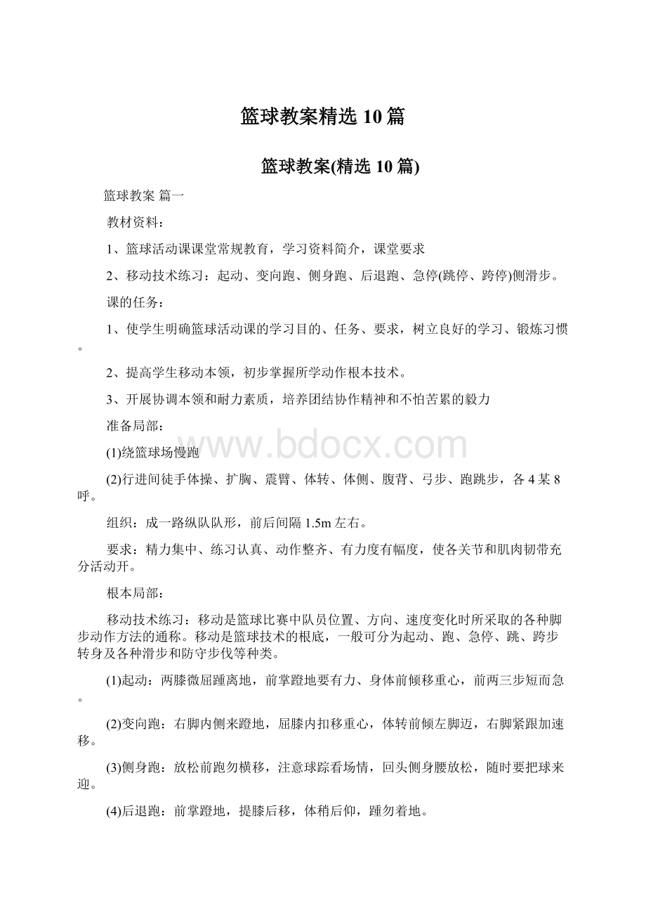 篮球教案精选10篇文档格式.docx