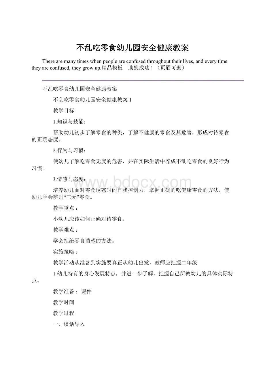 不乱吃零食幼儿园安全健康教案.docx_第1页