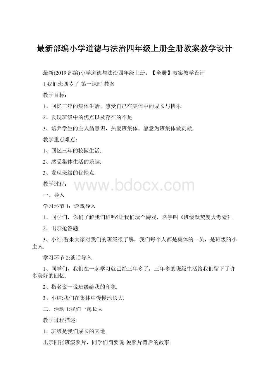 最新部编小学道德与法治四年级上册全册教案教学设计Word文档格式.docx_第1页