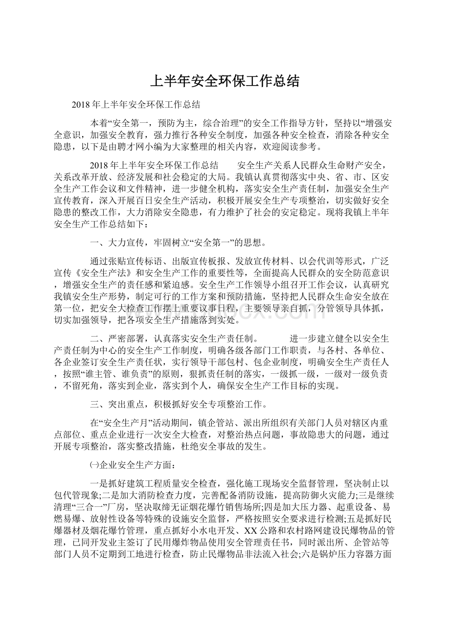 上半年安全环保工作总结.docx