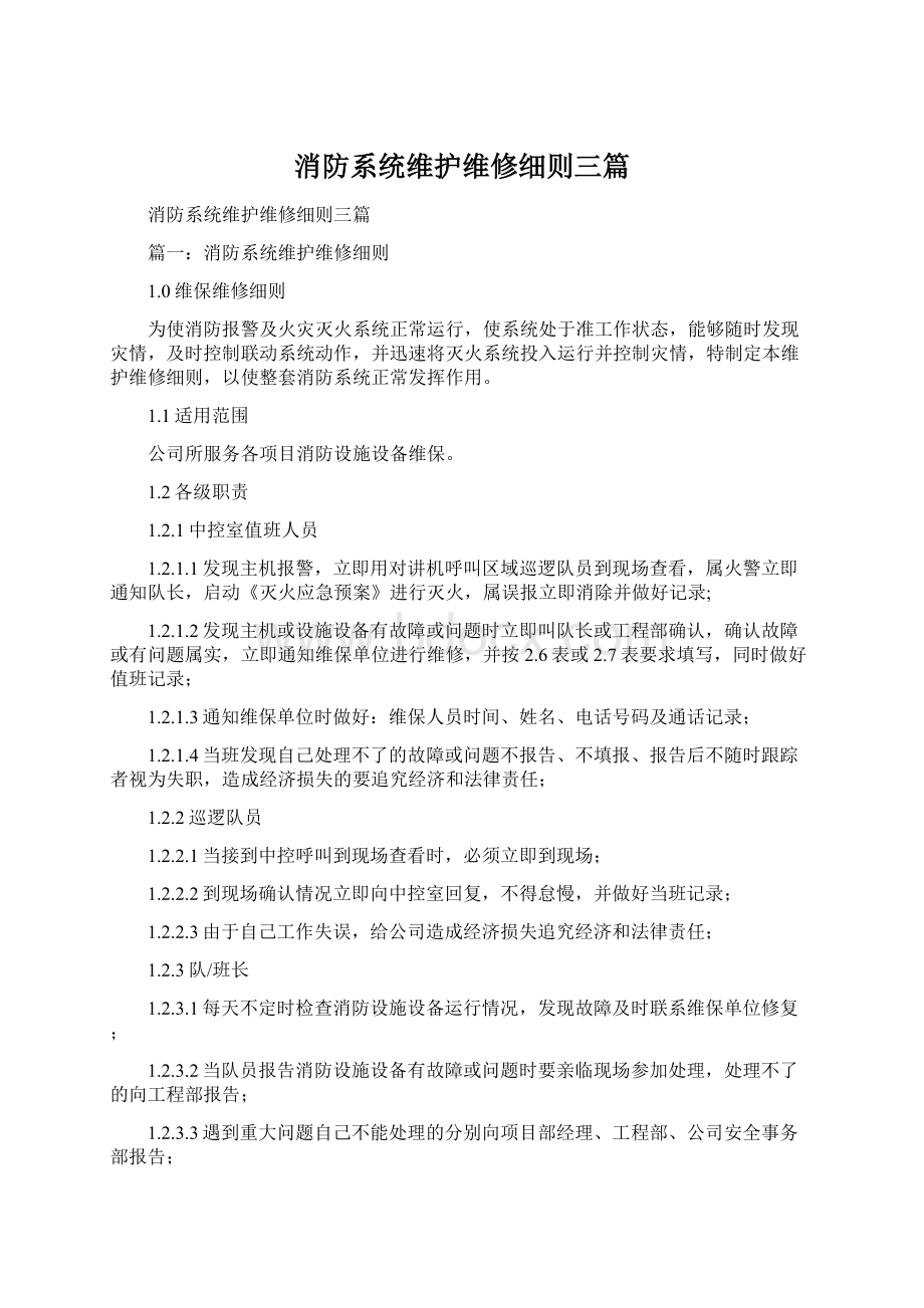 消防系统维护维修细则三篇Word格式.docx