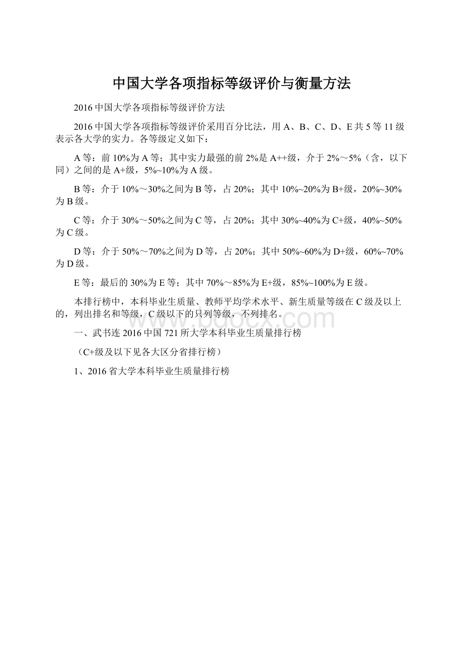 中国大学各项指标等级评价与衡量方法Word格式文档下载.docx