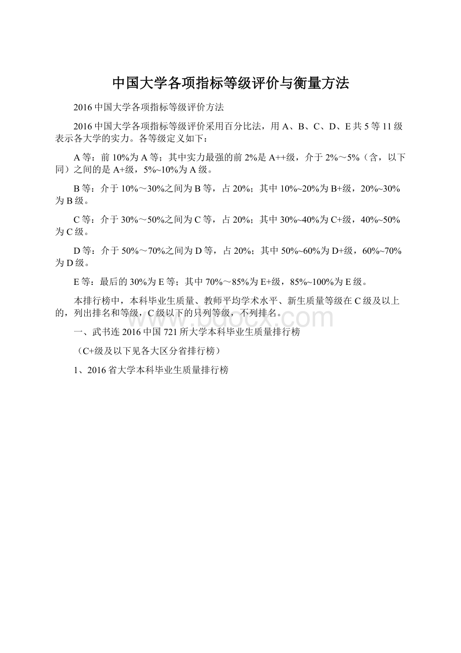 中国大学各项指标等级评价与衡量方法Word格式文档下载.docx_第1页