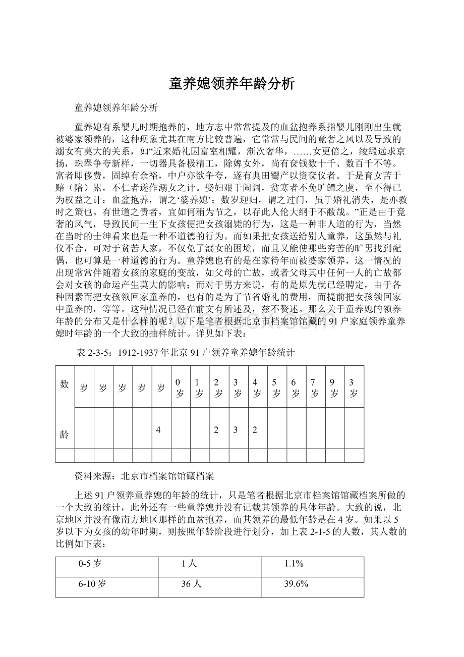 童养媳领养年龄分析Word下载.docx