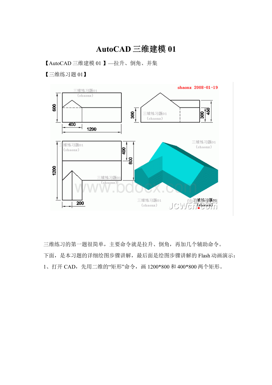 AutoCAD三维建模 01.docx