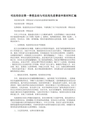 司法局信访第一季度总结与司法局先进事迹申报材料汇编Word格式文档下载.docx