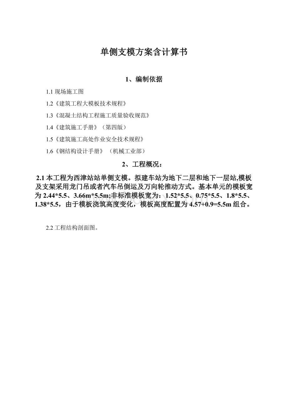 单侧支模方案含计算书Word文档下载推荐.docx_第1页