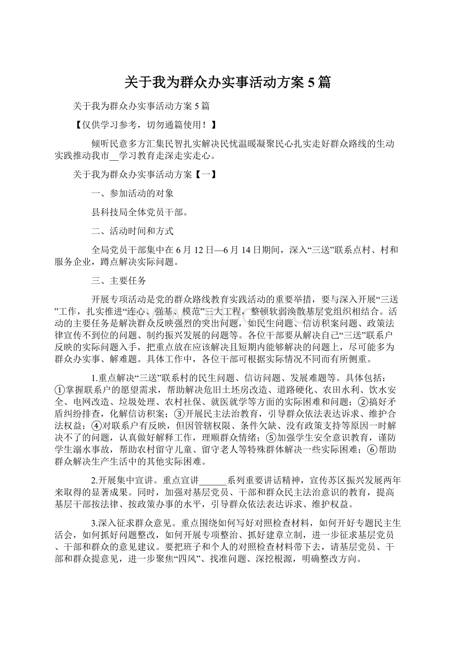 关于我为群众办实事活动方案5篇.docx_第1页