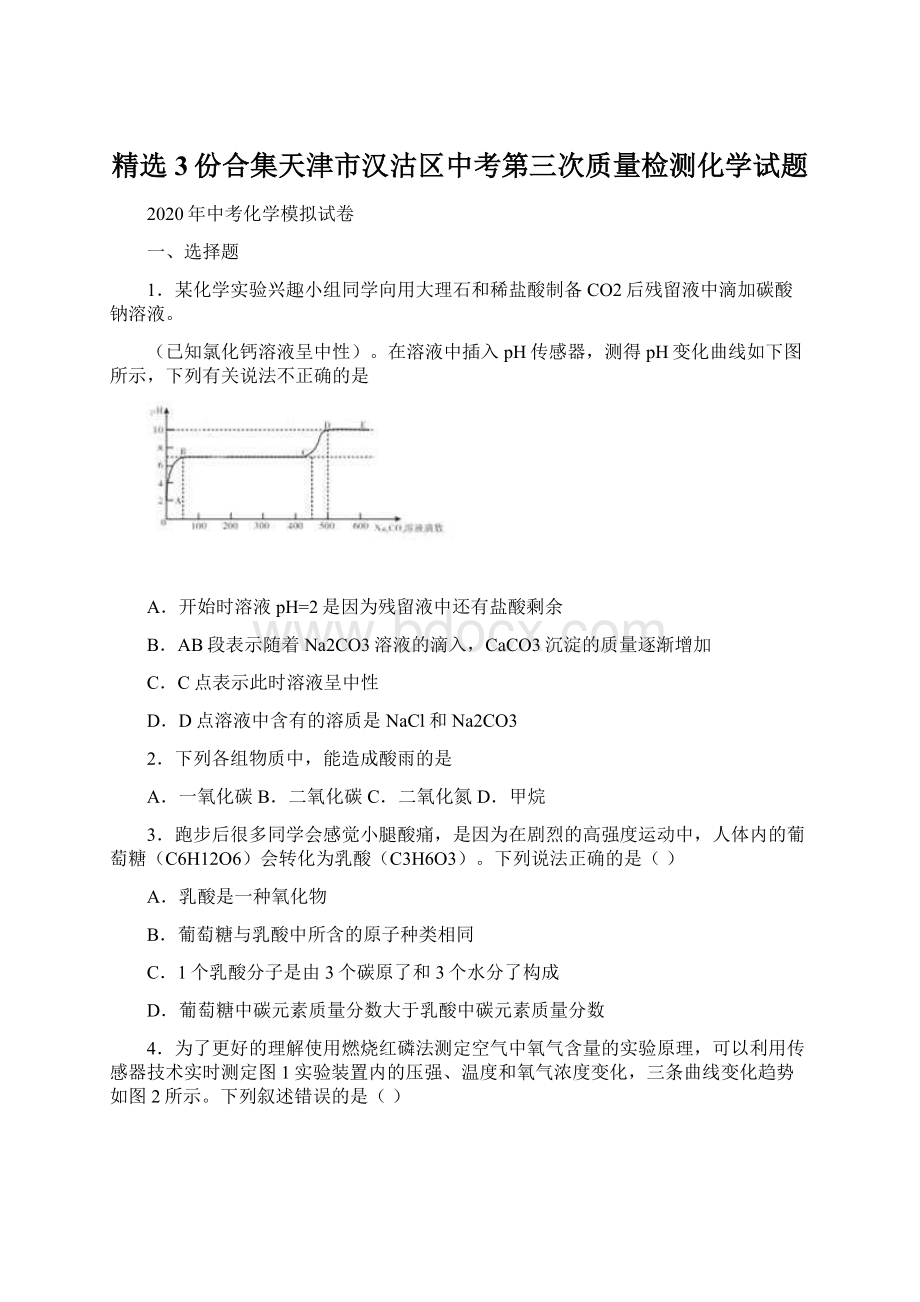 精选3份合集天津市汉沽区中考第三次质量检测化学试题Word文件下载.docx_第1页