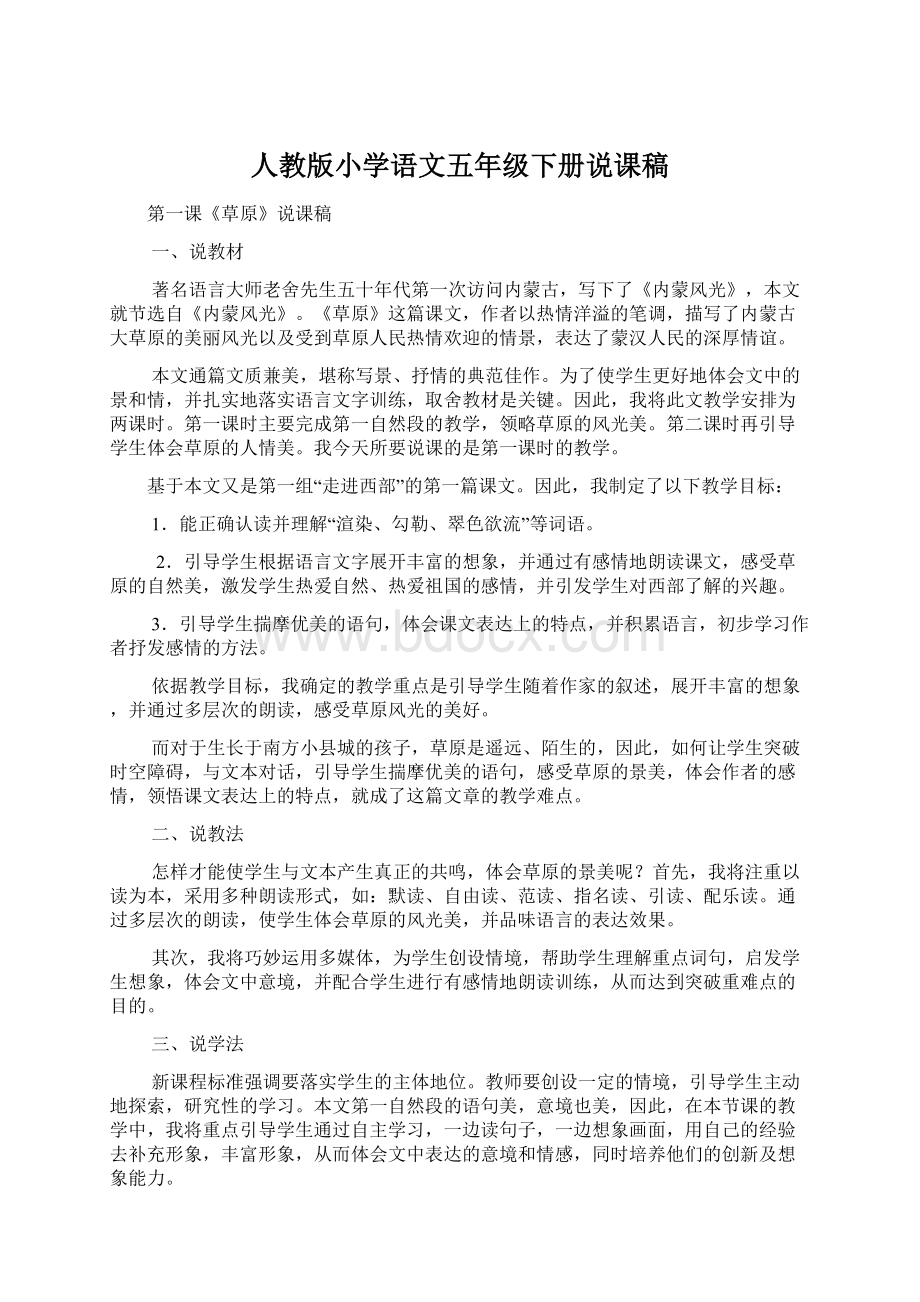 人教版小学语文五年级下册说课稿Word文档下载推荐.docx