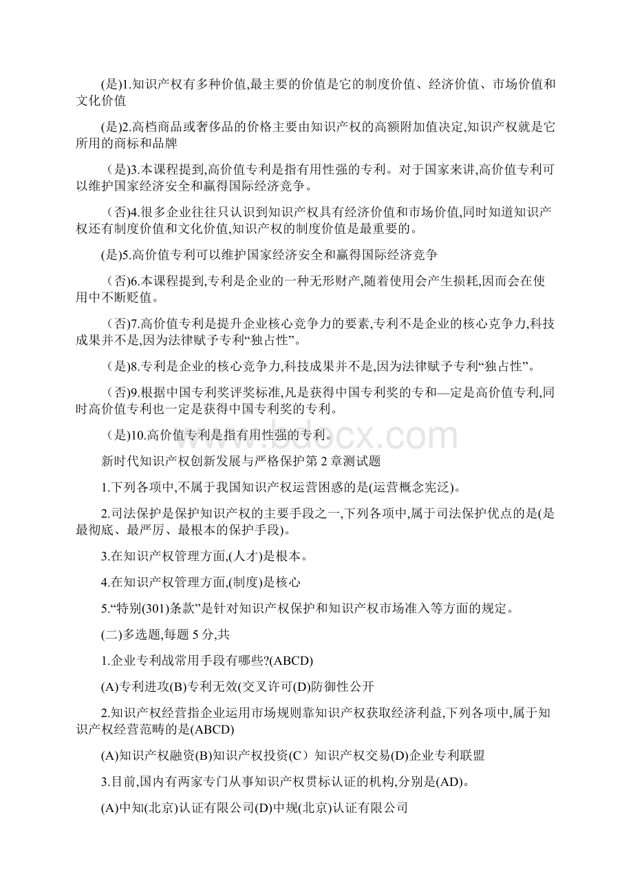 新时代知识产权创新发展与严格保护测试题Word格式文档下载.docx_第2页