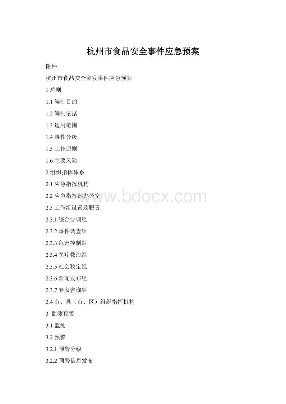 杭州市食品安全事件应急预案.docx_第1页