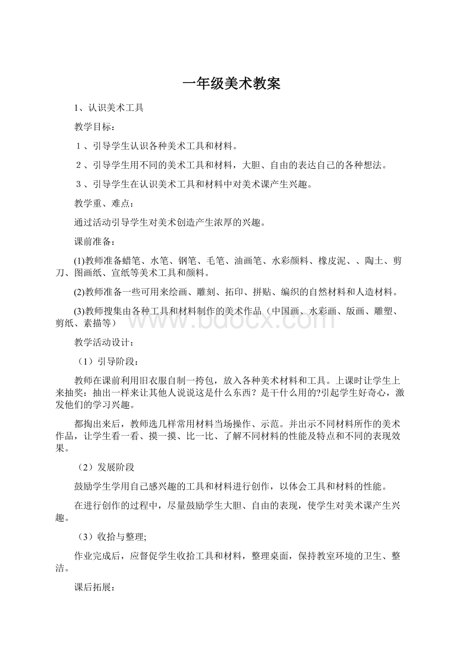 一年级美术教案Word下载.docx