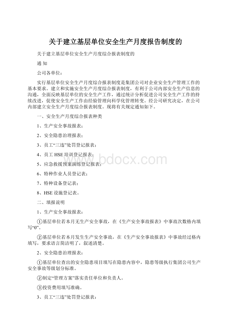 关于建立基层单位安全生产月度报告制度的.docx