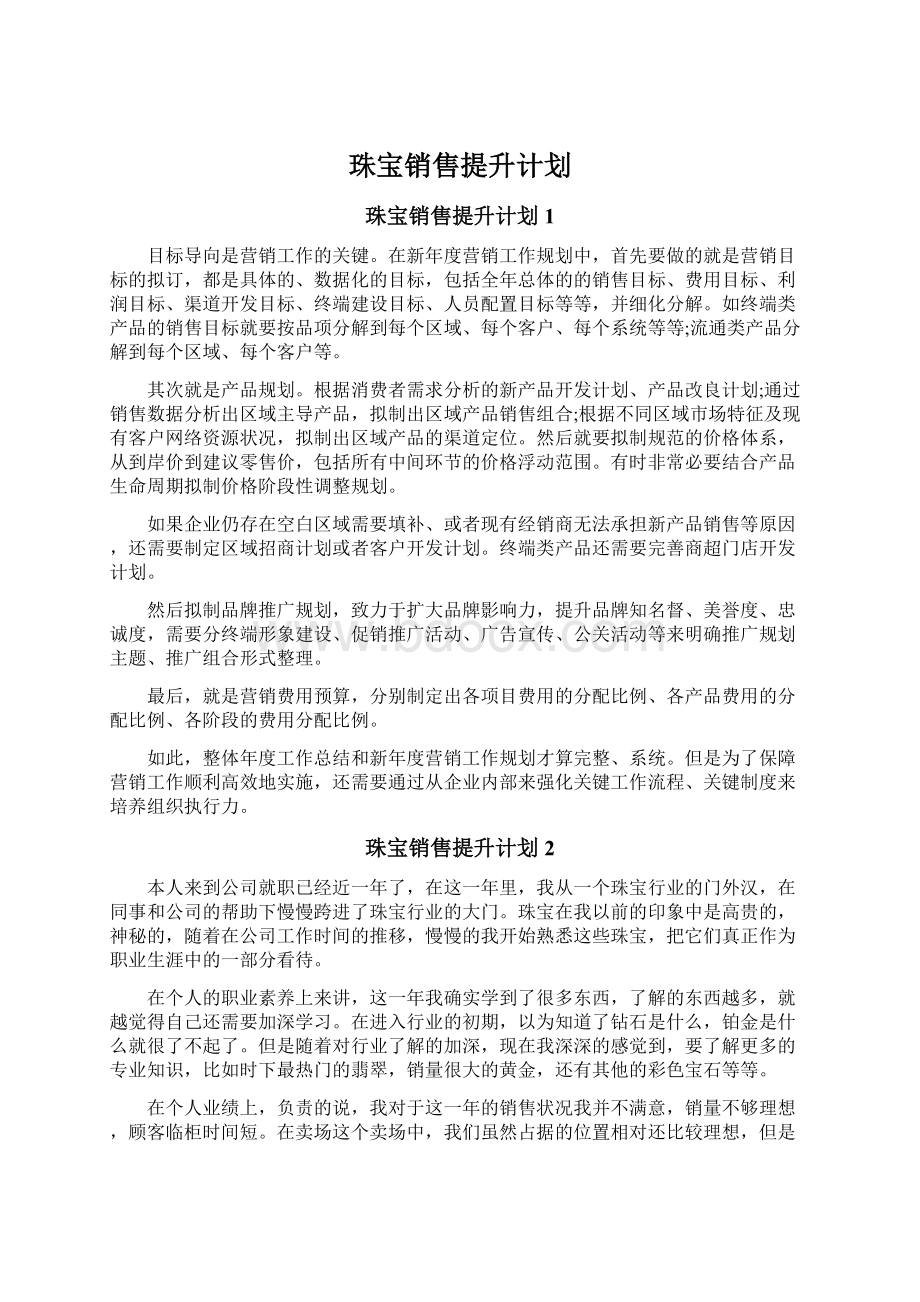 珠宝销售提升计划.docx_第1页