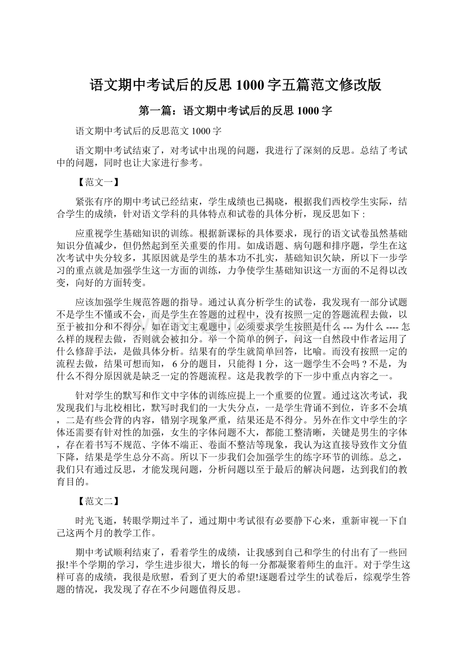 语文期中考试后的反思1000字五篇范文修改版.docx_第1页