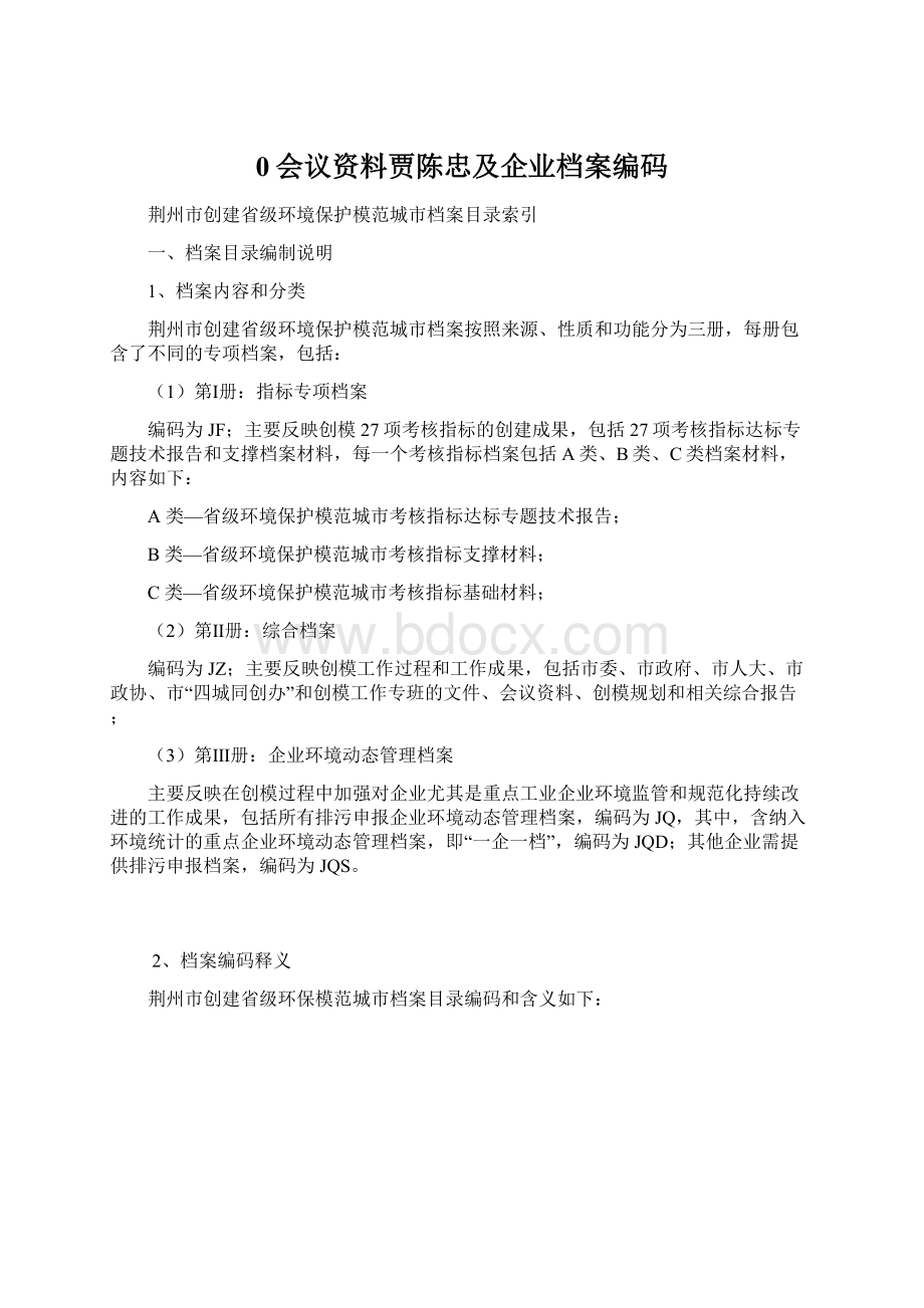 0会议资料贾陈忠及企业档案编码文档格式.docx