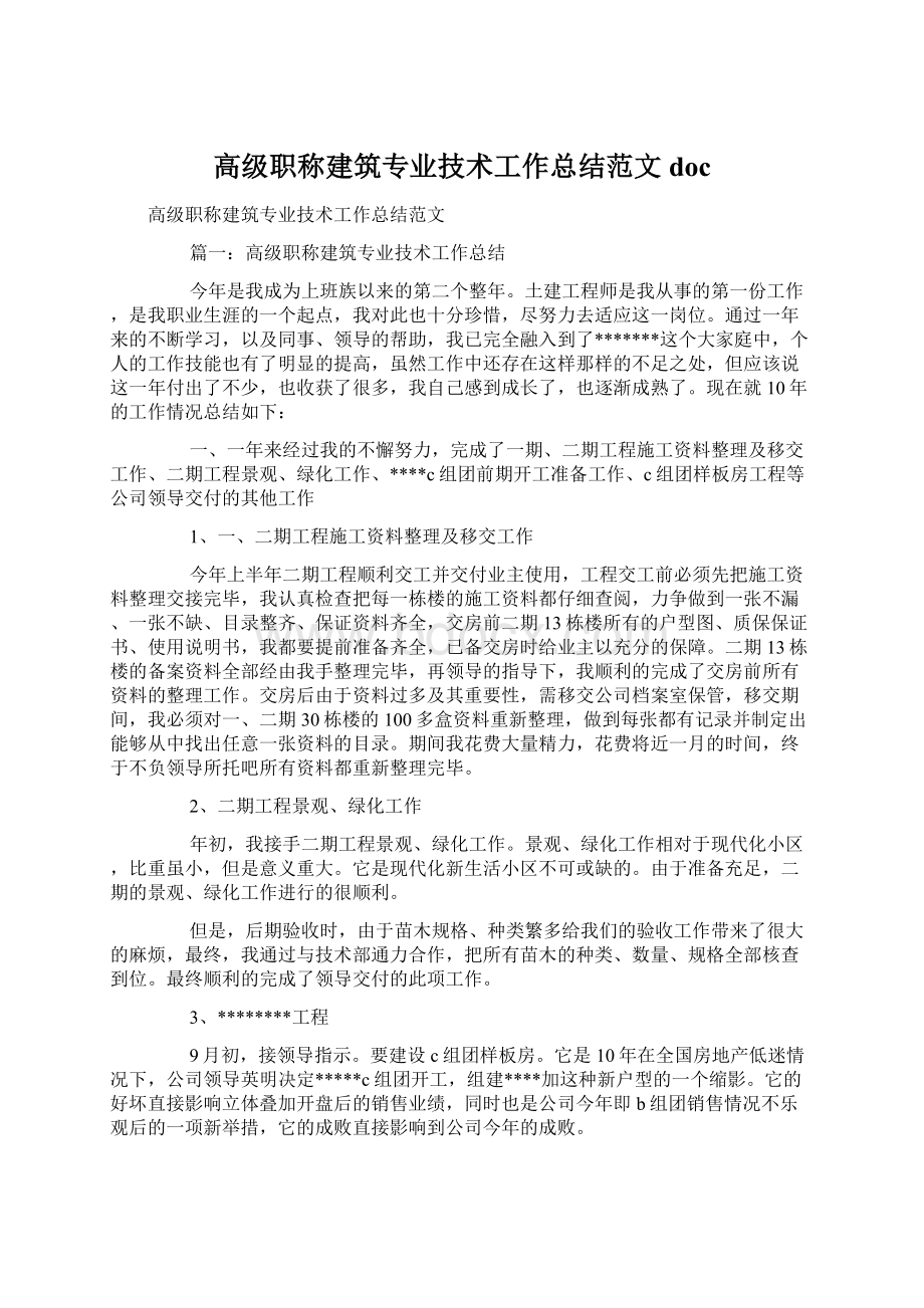 高级职称建筑专业技术工作总结范文doc.docx