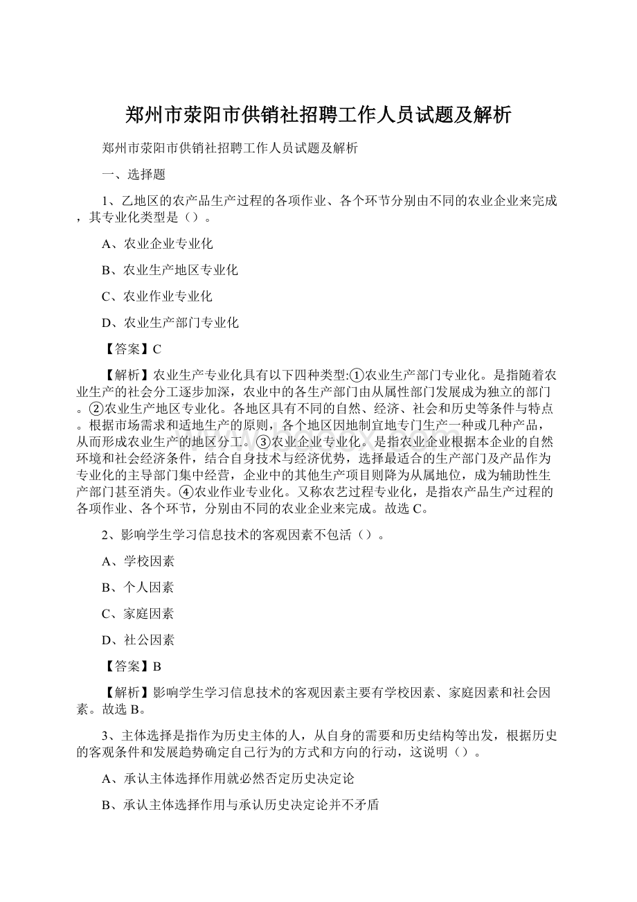 郑州市荥阳市供销社招聘工作人员试题及解析.docx_第1页