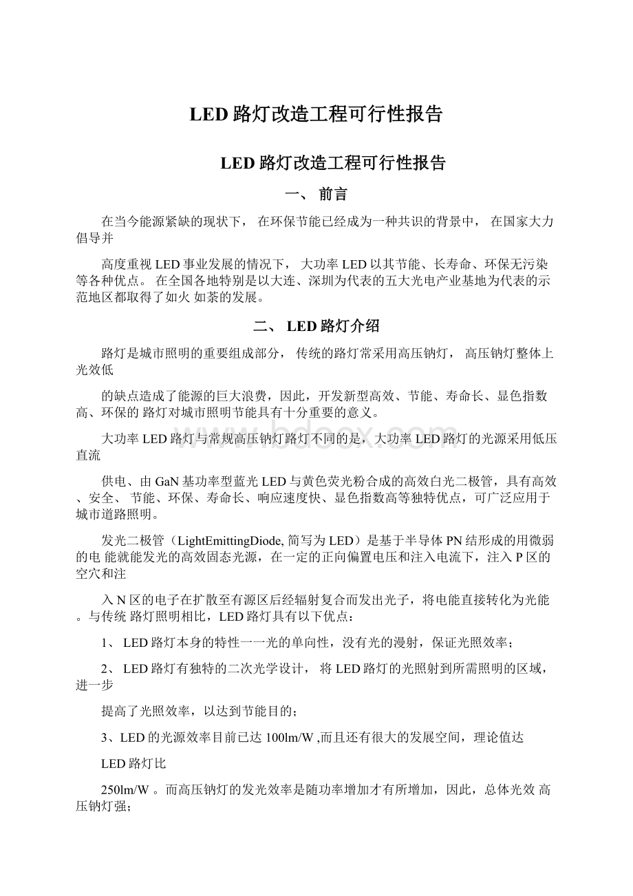 LED路灯改造工程可行性报告.docx_第1页