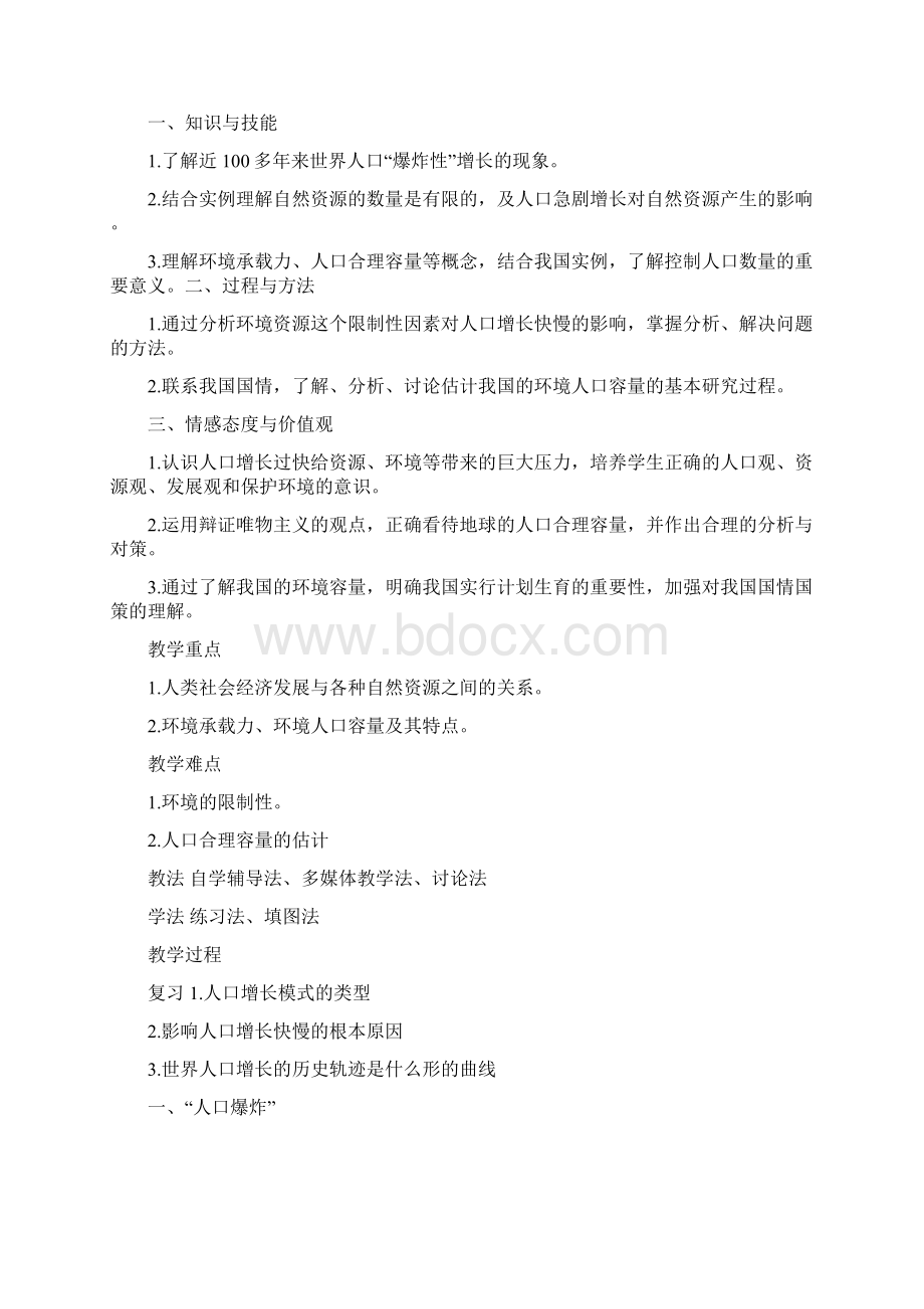 高中地理必修二说课稿完整Word文件下载.docx_第3页