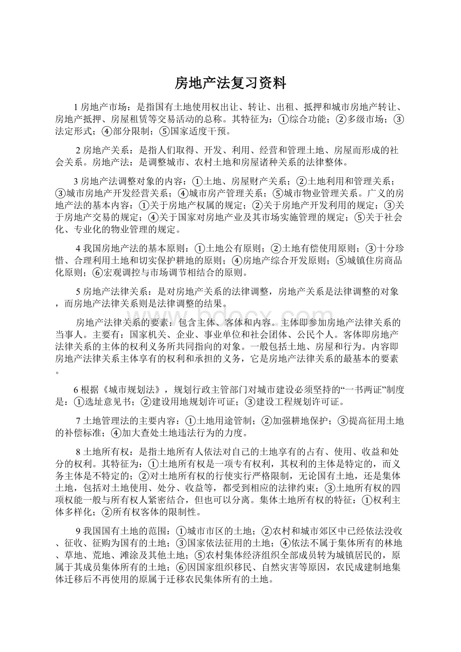 房地产法复习资料.docx_第1页