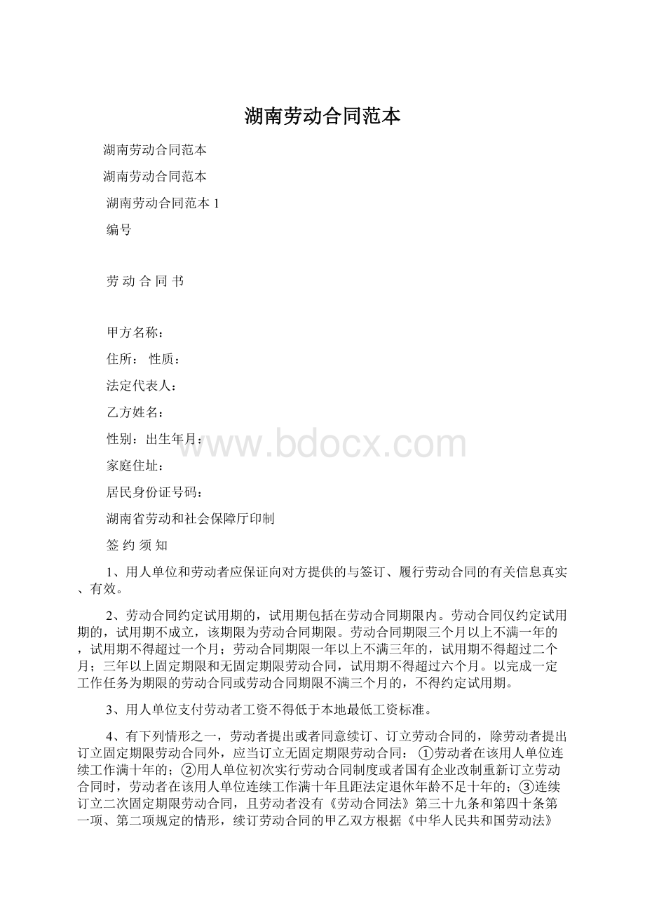 湖南劳动合同范本.docx_第1页