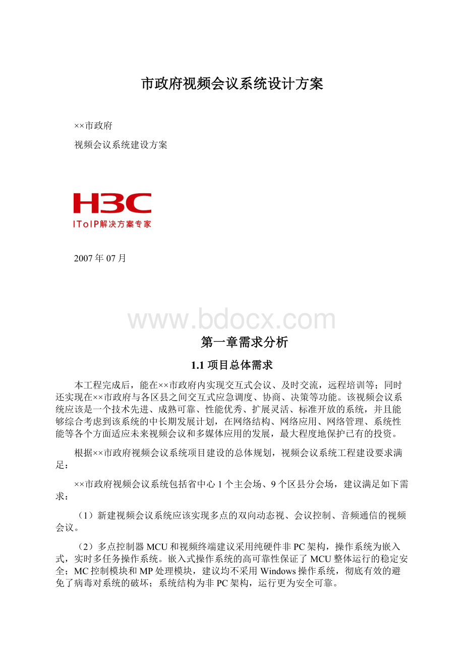 市政府视频会议系统设计方案.docx