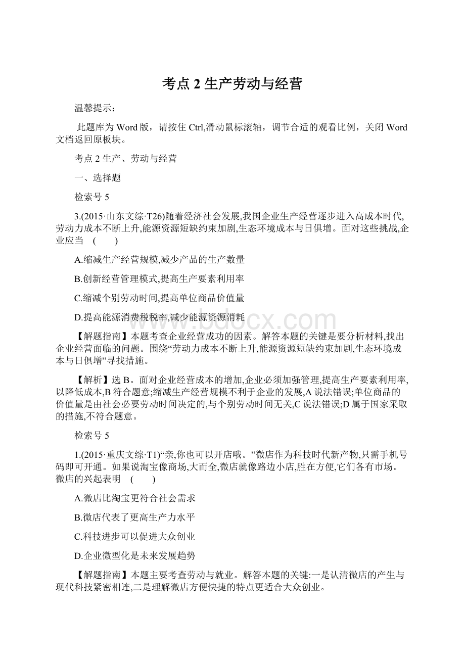 考点2生产劳动与经营Word文档格式.docx_第1页