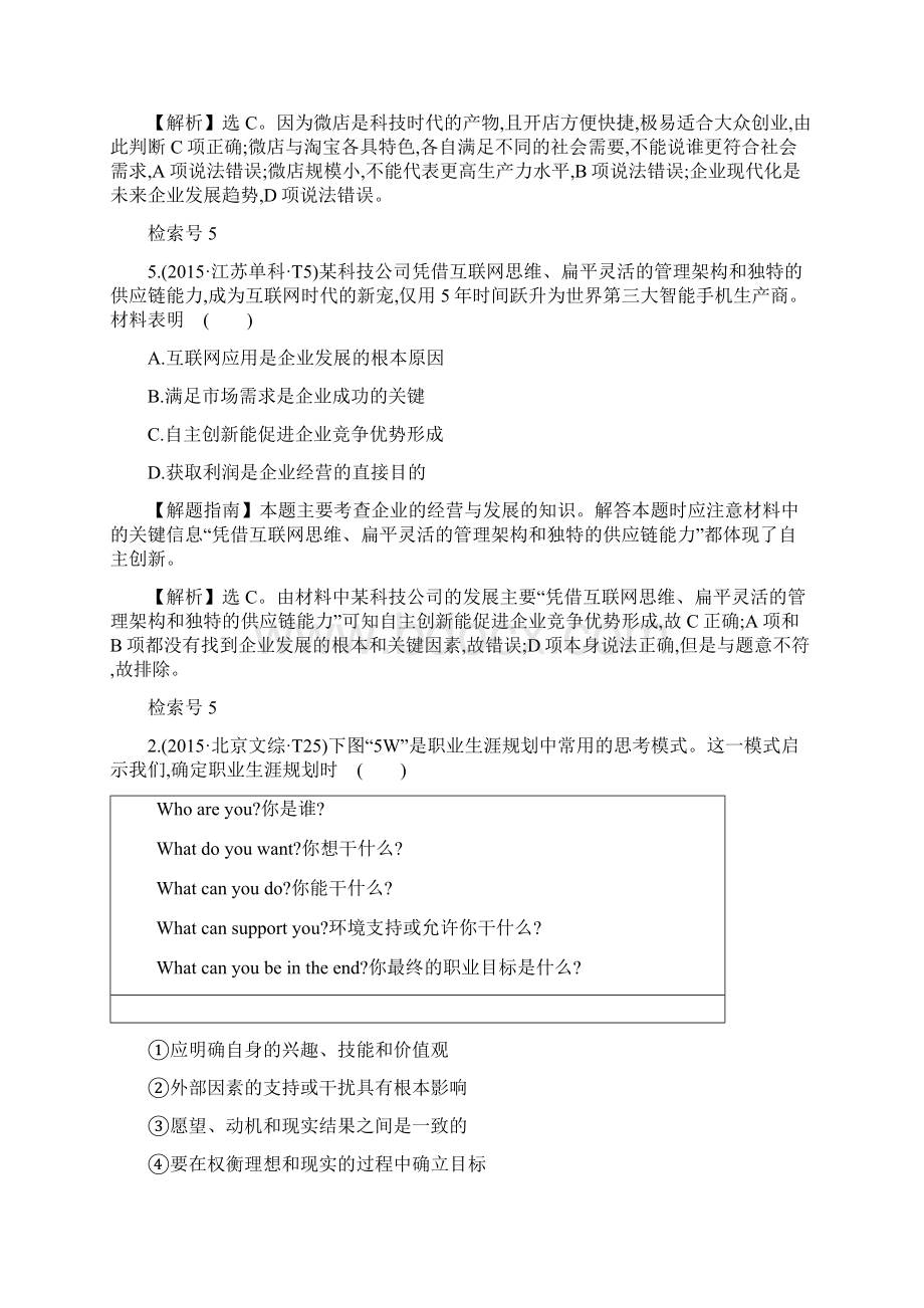 考点2生产劳动与经营Word文档格式.docx_第2页