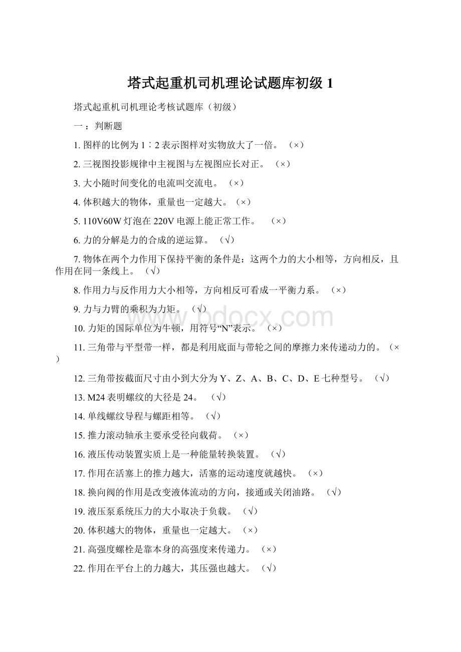 塔式起重机司机理论试题库初级1Word文档下载推荐.docx_第1页