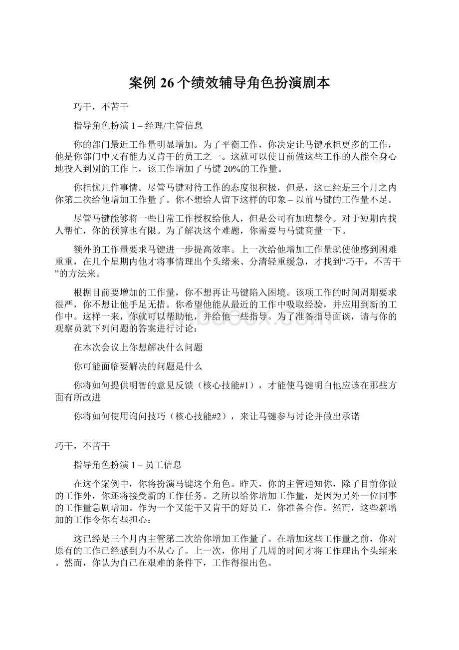 案例26个绩效辅导角色扮演剧本Word格式文档下载.docx_第1页