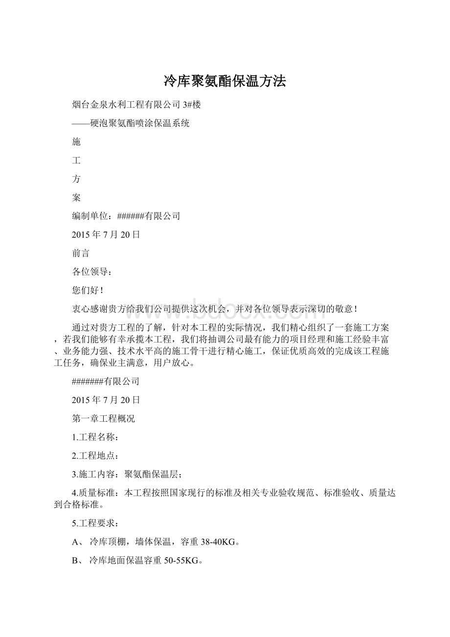 冷库聚氨酯保温方法.docx