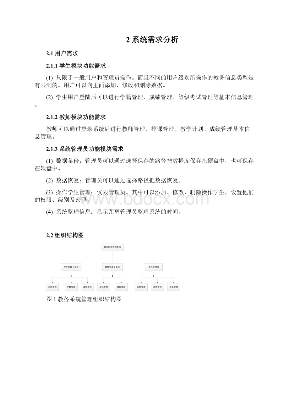 教务管理系统分析报告.docx_第3页