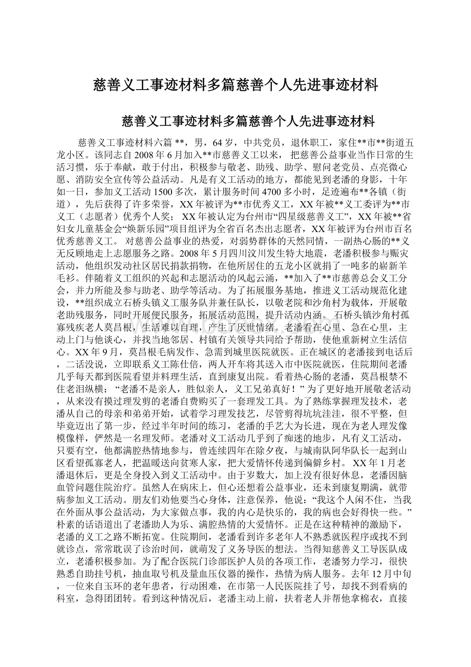 慈善义工事迹材料多篇慈善个人先进事迹材料文档格式.docx