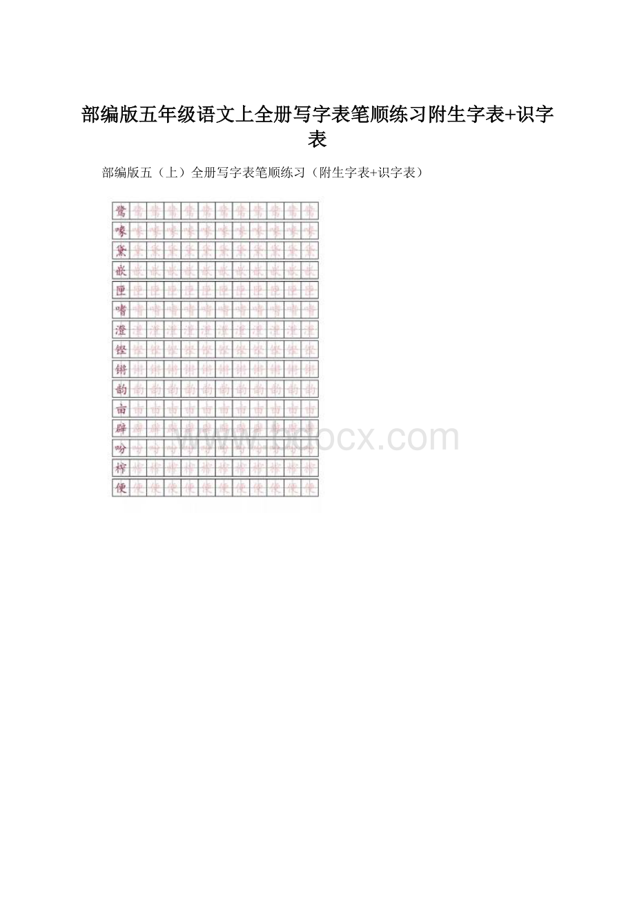 部编版五年级语文上全册写字表笔顺练习附生字表+识字表.docx_第1页