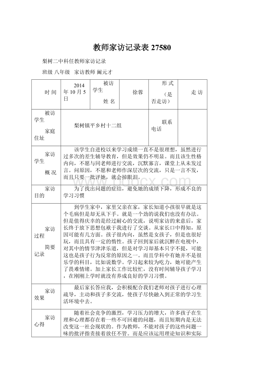 教师家访记录表27580.docx