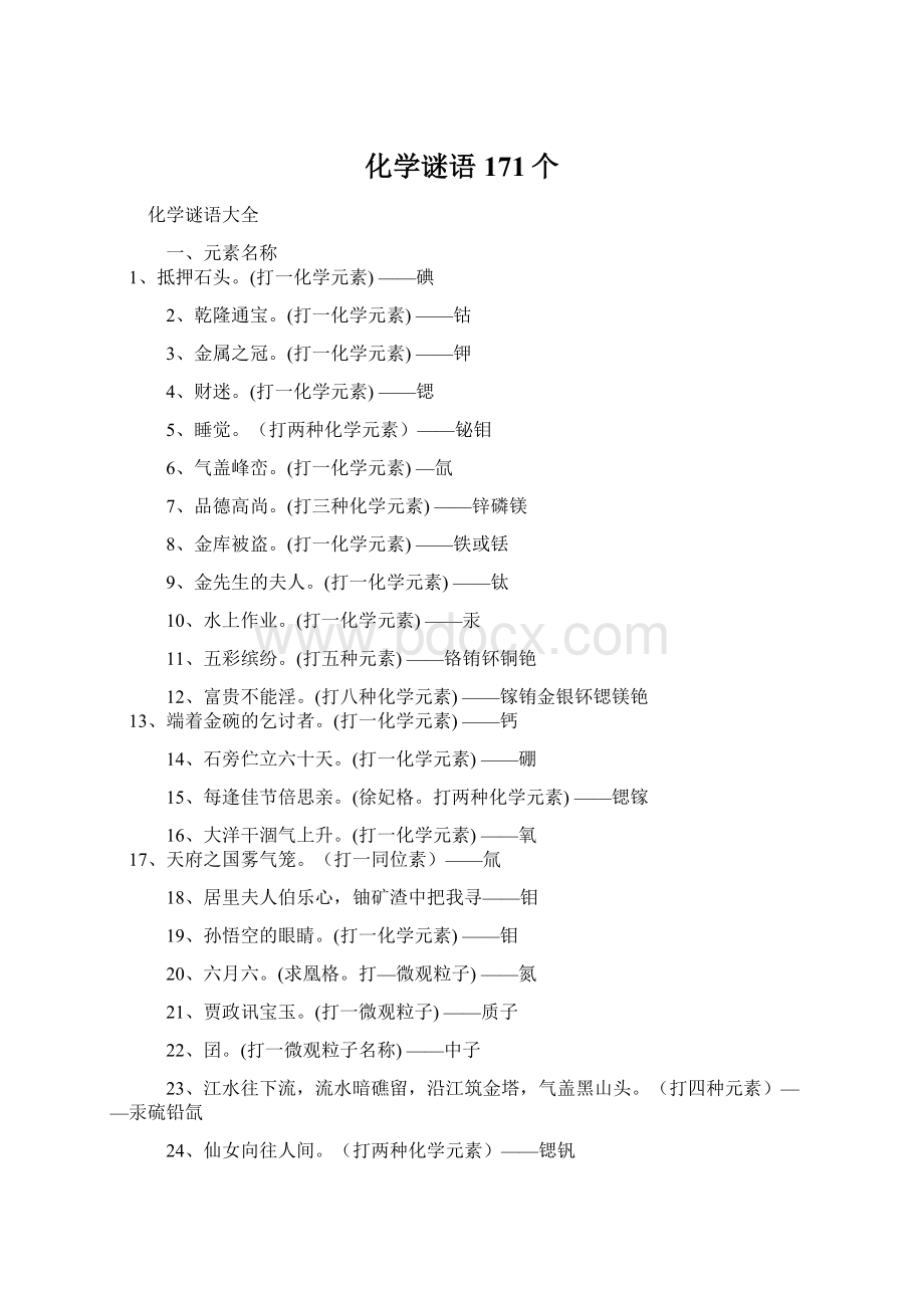 化学谜语171个Word文档格式.docx_第1页