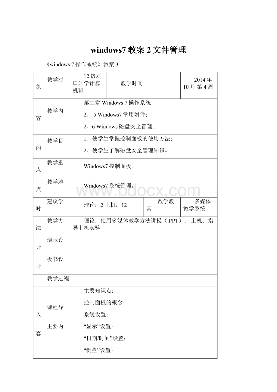 windows7教案2文件管理.docx_第1页