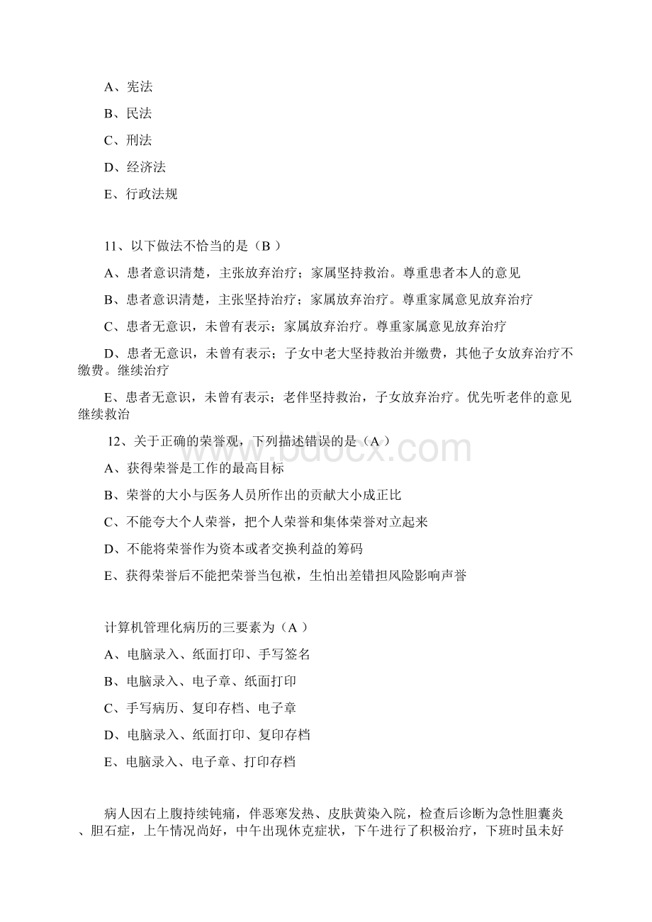 医务人员职业素质修养与执业法律知识.docx_第3页