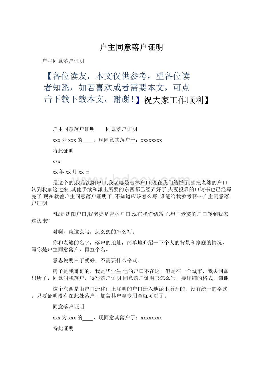 户主同意落户证明Word文档下载推荐.docx