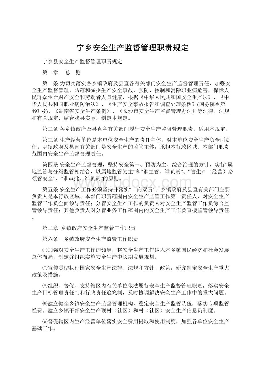 宁乡安全生产监督管理职责规定Word下载.docx