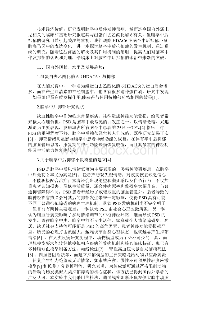 组蛋白去乙酰化酶6在脑卒中后抑郁小鼠脑海马中表达变化的研究1.docx_第2页